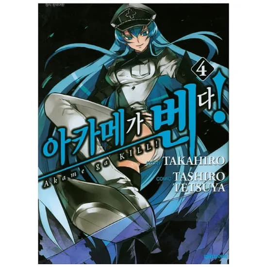 아카메가 벤다 4, 1권