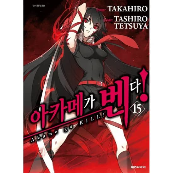 아카메가 벤다 15, 1권