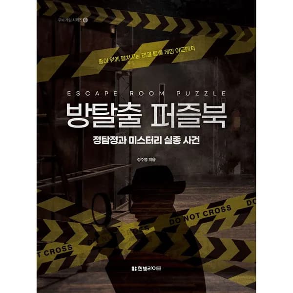 방탈출 퍼즐북 정탐정과 미스터리 실종 사건 1권