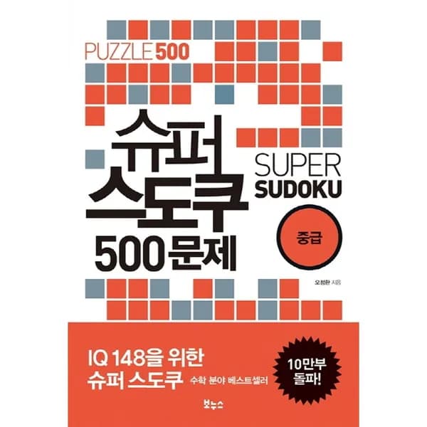 슈퍼 스도쿠 500문제 중급 1권