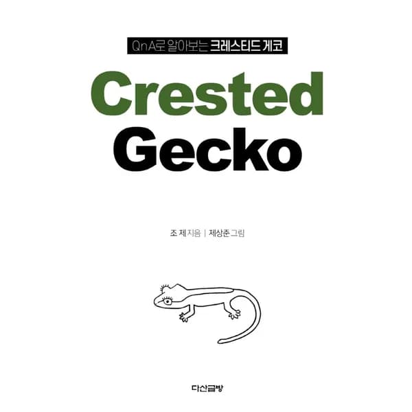 QnA로 알아보는 크레스티드 게코, 1권