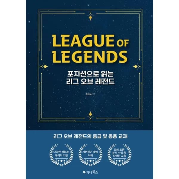 포지션으로 읽는 리그 오브 레전드 1권