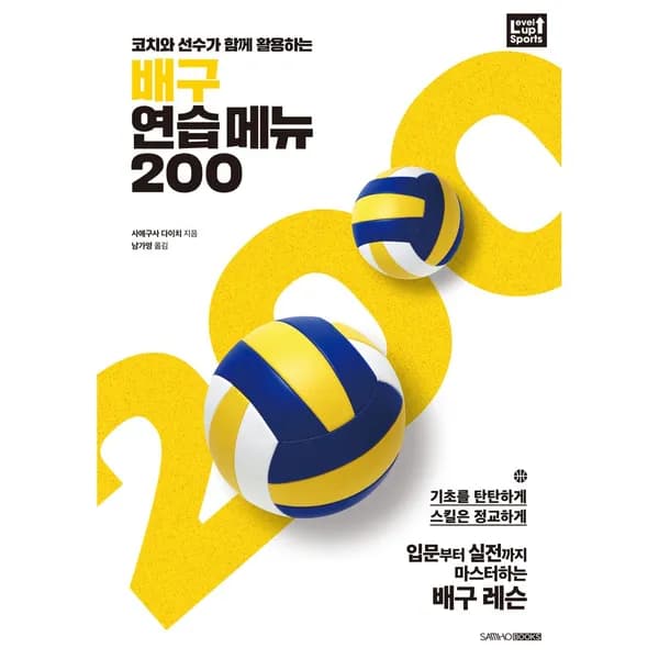 코치와 선수가 함께 활용하는 배구 연습 메뉴 200, 1권