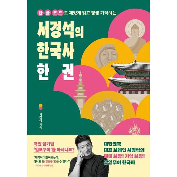 한 줄 코드로 재밌게 읽고 평생 기억하는 서경석의 한국사 1권 16,920원