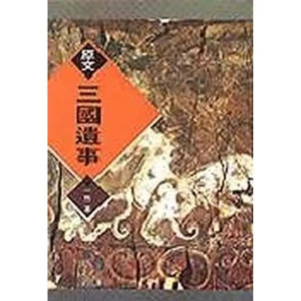 원문 삼국유사 1권 7,000원