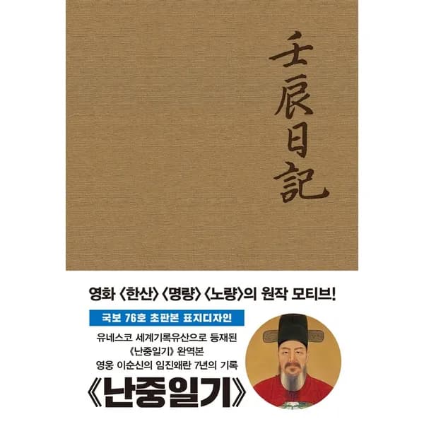 초판본 난중일기 오리지널 초판본 패브릭 표지 디자인 1권