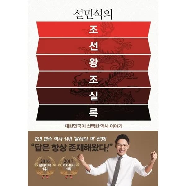 설민석의 조선왕조실록, 1권 22,500원