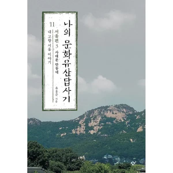 나의 문화유산답사기 11 서울편, 1권 19,800원