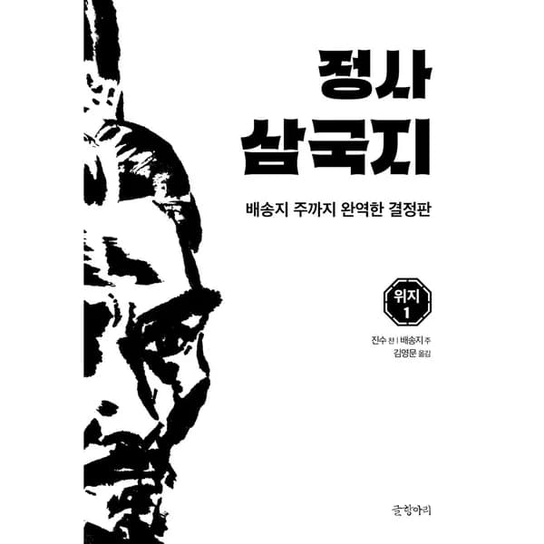 정사 삼국지 위지 1, 1권