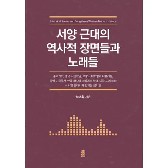 서양 근대의 역사적 장면들과 노래들 큰글자도서, 1권