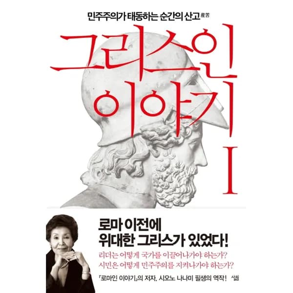 그리스인 이야기 1, 1권