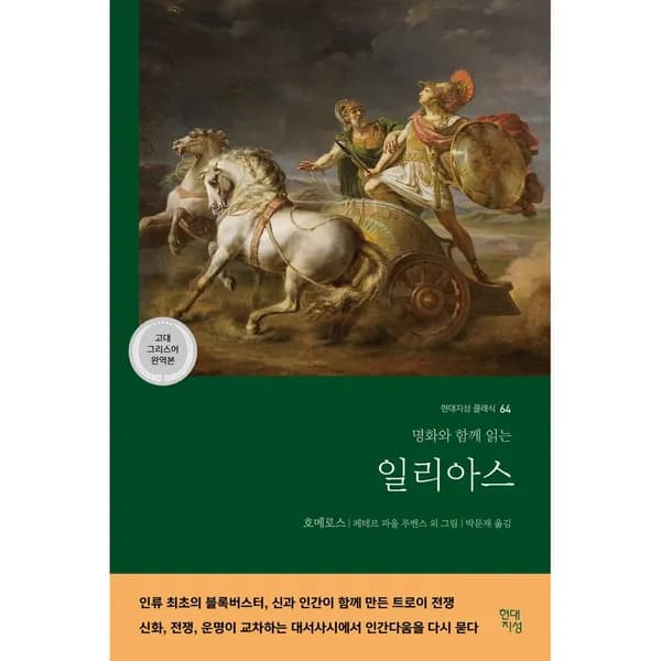 현대지성 일리아스 고대 그리스어 완역본 1권 27,000원