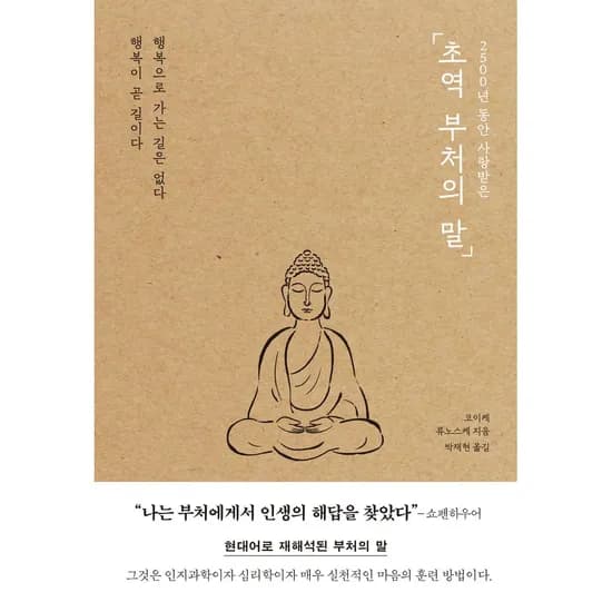 2500년 동안 사랑받은 초역 부처의 말, 1권