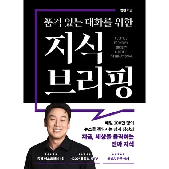 품격 있는 대화를 위한 지식 브리핑, 1권