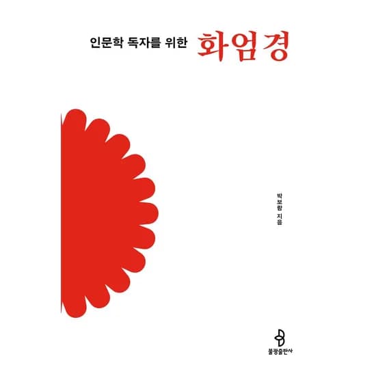 불광출판사 인문학 독자를 위한 화엄경, 1권