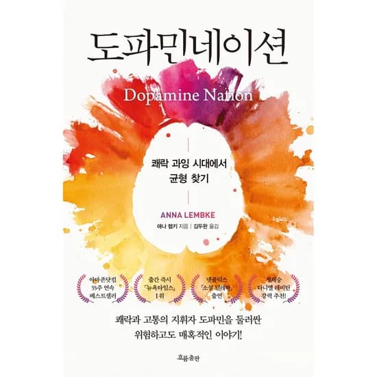 도파민네이션 왜 우리는 중독되는가 쾌락과 고통의 지휘자 도파민을 둘러싼 위험하고도 매혹적인 이야기, 1권