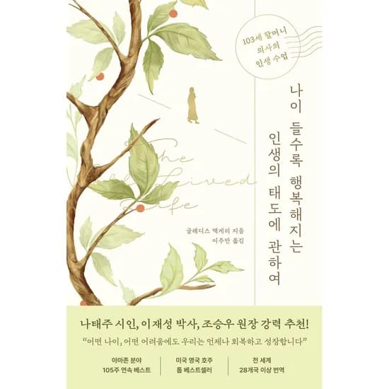 나이 들수록 행복해지는 인생의 태도에 관하여, 1권