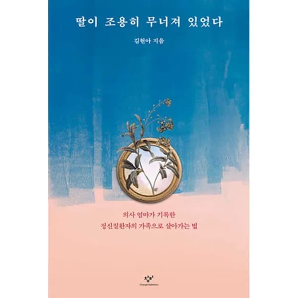 창비 딸이 조용히 무너져 있었다 1권