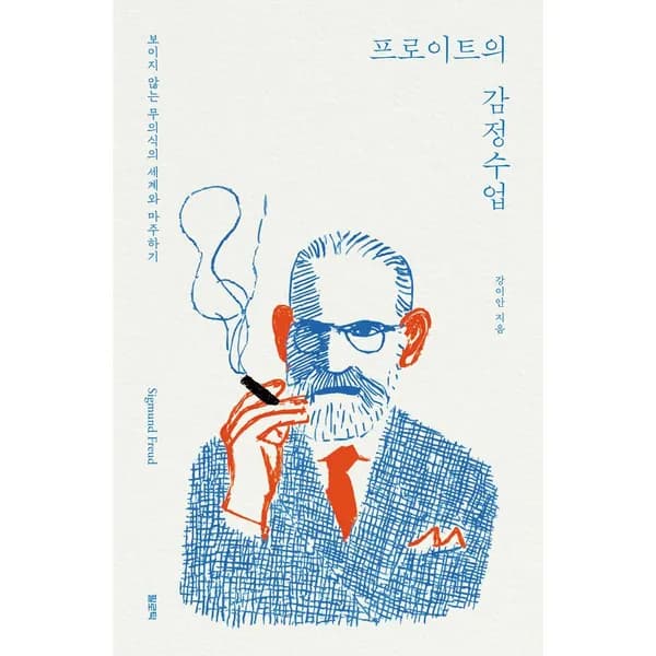 프로이트의 감정수업, 1권