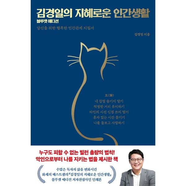 김경일의 지혜로운 인간생활 블루캣 에디션 1권