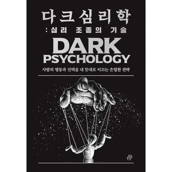 다크 심리학 심리 조종의 기술, 1권