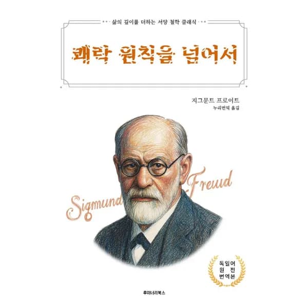쾌락 원칙을 넘어서, 1권 16,900원