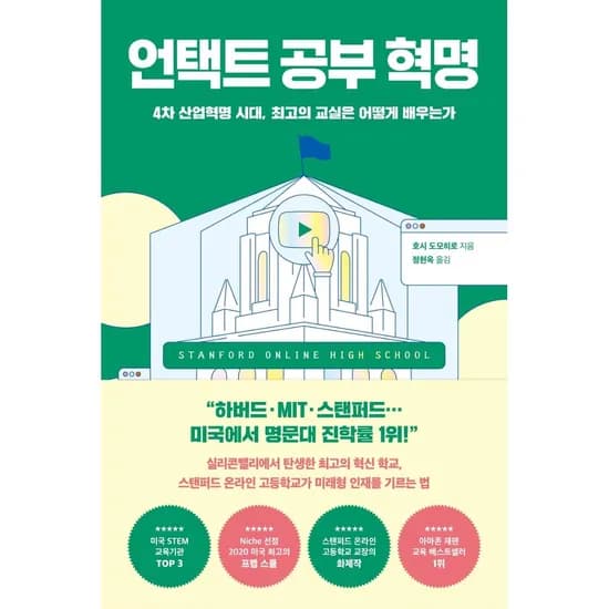 언택트 공부 혁명 호시 도모히로
