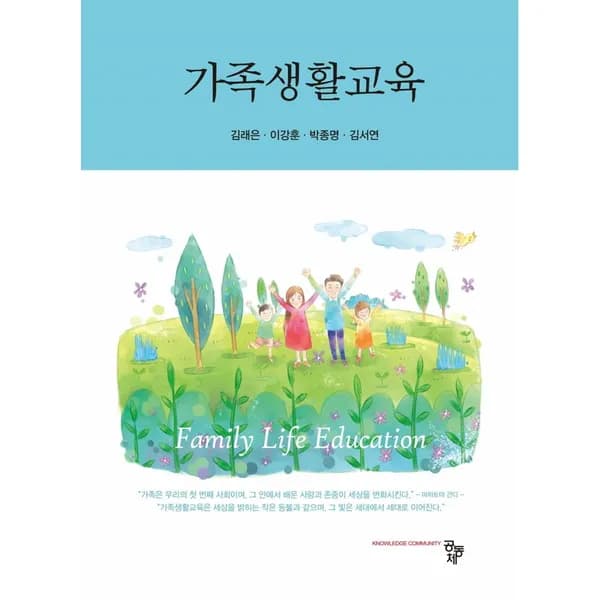 가족생활교육, 1권