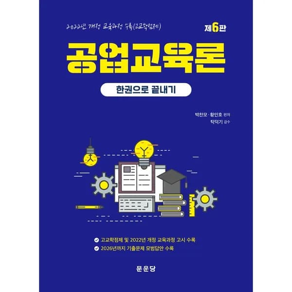 공업교육론 한권으로 끝내기, 1권 65,000원