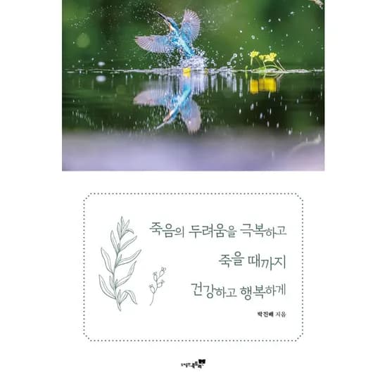 죽음의 두려움을 극복하고 죽을 때까지 건강하고 행복하게, 1권