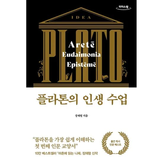 플라톤의 인생 수업 큰글자도서, 1권