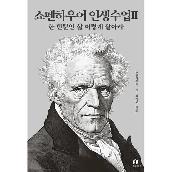쇼펜하우어 인생수업 2 한 번뿐인 삶 이렇게 살아라 1권