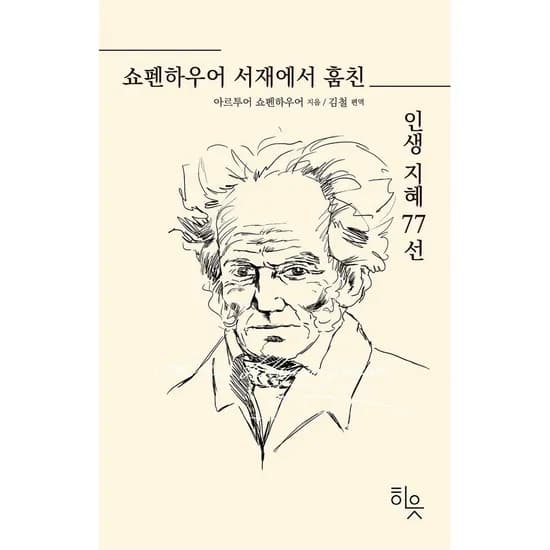 쇼펜하우어 서재에서 훔친 인생지혜 77선, 1권