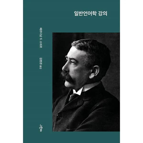 일반언어학 강의, 1권
