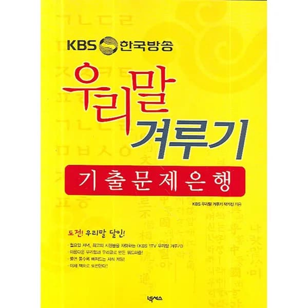 KBS 한국방송 우리말 겨루기 기출 문제은행 1권