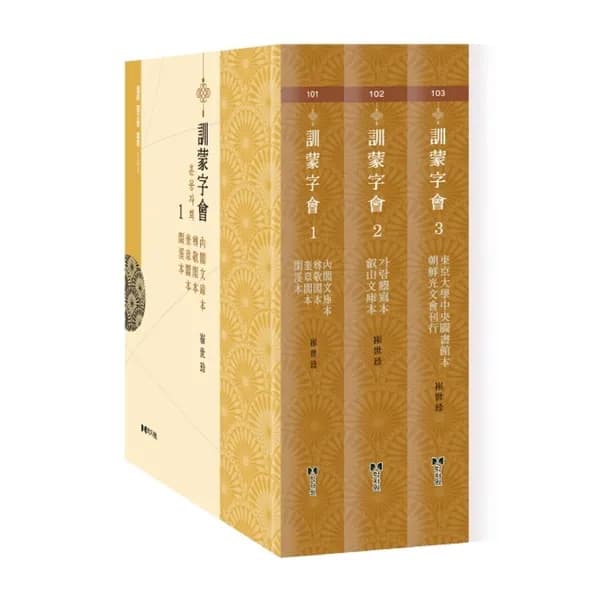 훈몽자회 1-3권 1세트 200,000원