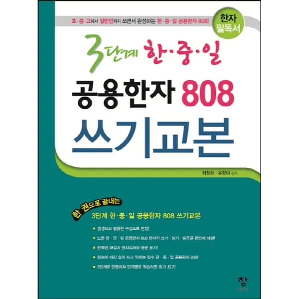 3단계 한중일 공용한자 808 쓰기교본 1권 13,300원