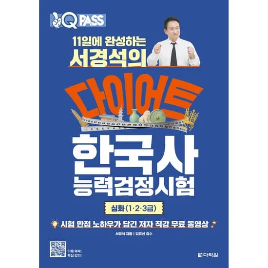 다락원 11일에 완성하는 서경석의 다이어트 한국사능력검정시험 심화 1·2·3급