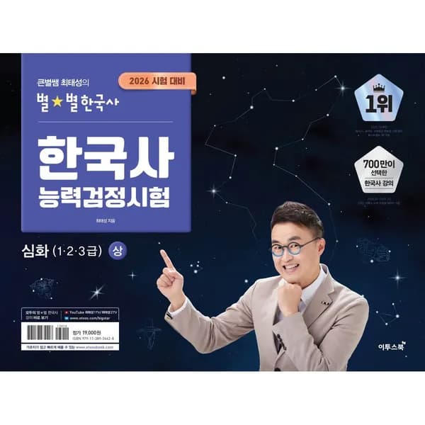 2026 큰별쌤 최태성의 별별한국사 한국사능력검정시험 심화(1,2,3급)(상), 1권