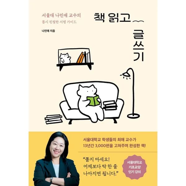 서울문화사 책 읽고 글쓰기 서울대 나민애 교수의 몹시 친절한 서평 가이드 1권