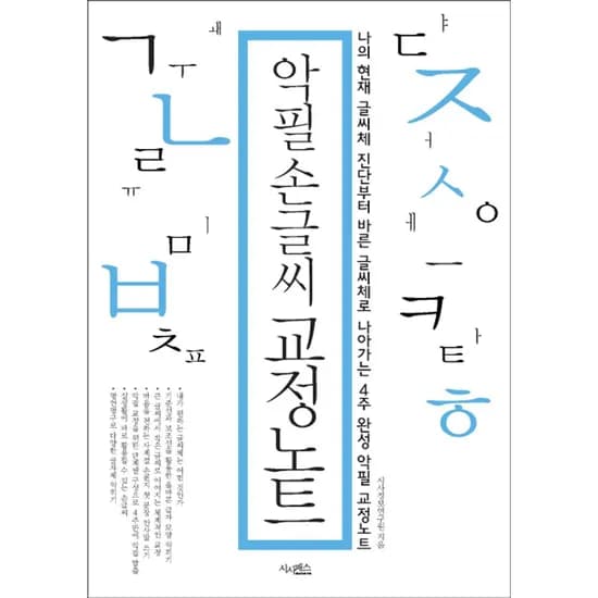 악필 손글씨 교정노트, 1권