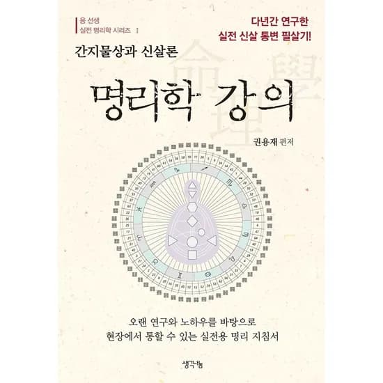 명리학 강의, 1권