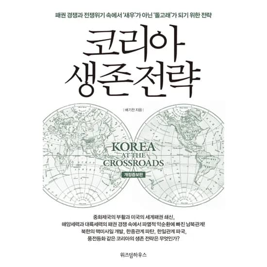 코리아 생존 전략, 1권