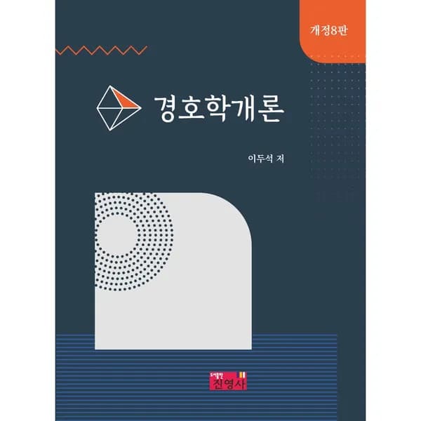 경호학개론 1권