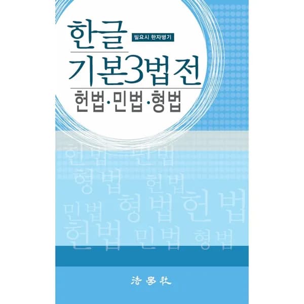 한글 기본 3법전 헌법 민법 형법 1권