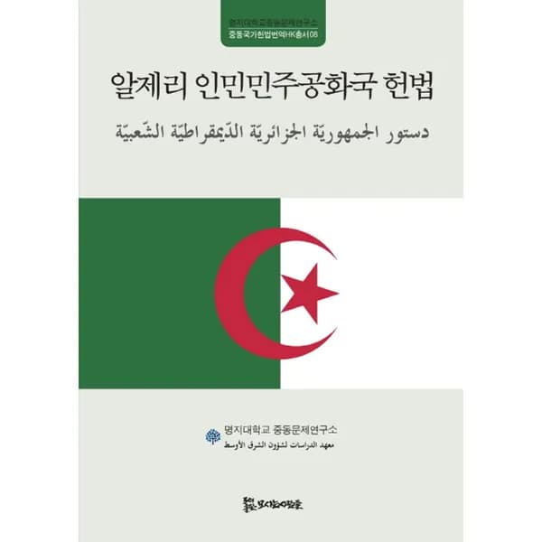 알제리 인민민주공화국 헌법, 1권 16,000원