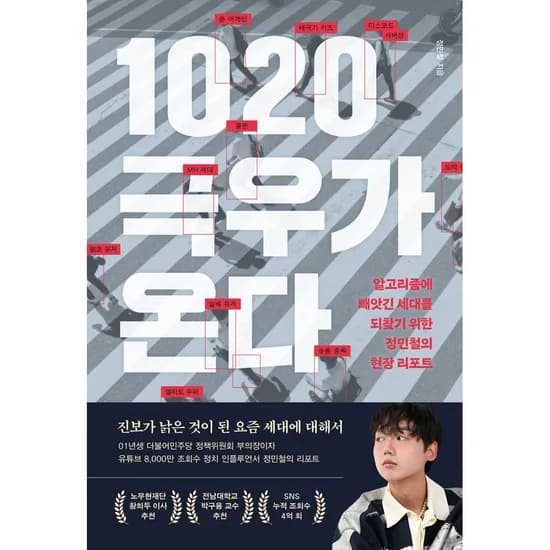 1020 극우가 온다, 1권