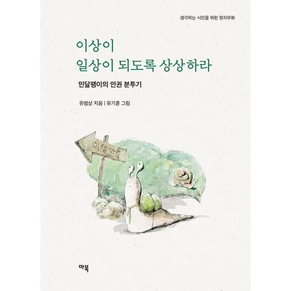 이상이 일상이 되도록 상상하라, 1권