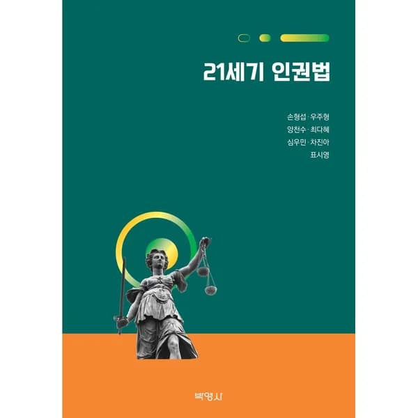 21세기 인권법, 1권