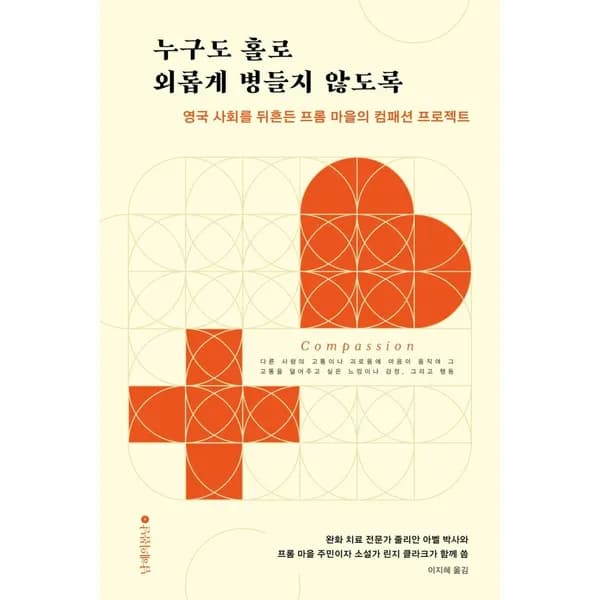 누구도 홀로 외롭게 병들지 않도록, 1권